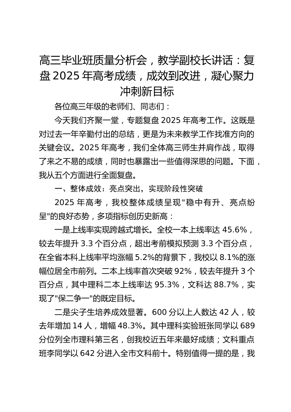 高三毕业班质量分析会,教学副校长讲话:复盘2025年高考成绩,成效到改进,凝心聚力冲刺新目标_第1页