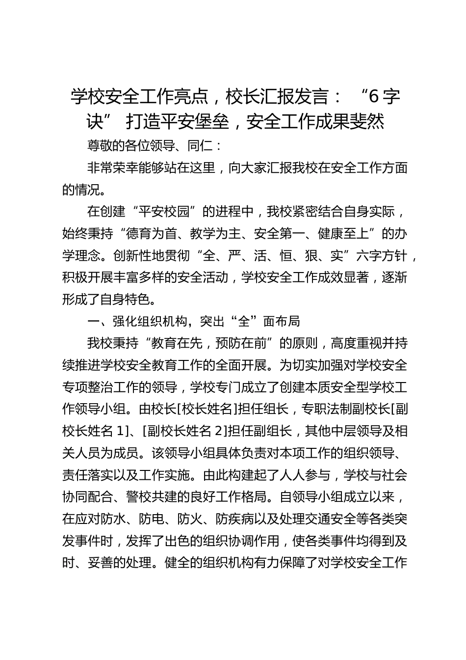 学校安全工作亮点,校长汇报发言: “6字诀” 打造平安堡垒,安全工作成果斐然_第1页