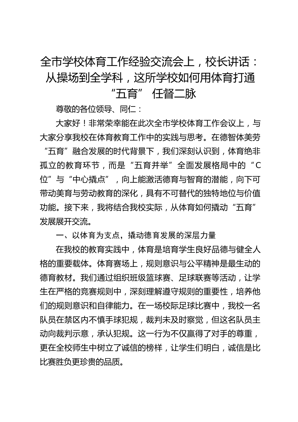 全市学校体育工作经验交流会上,校长讲话:从操场到全学科,这所学校如何用体育打通 “五育” 任督二脉_第1页