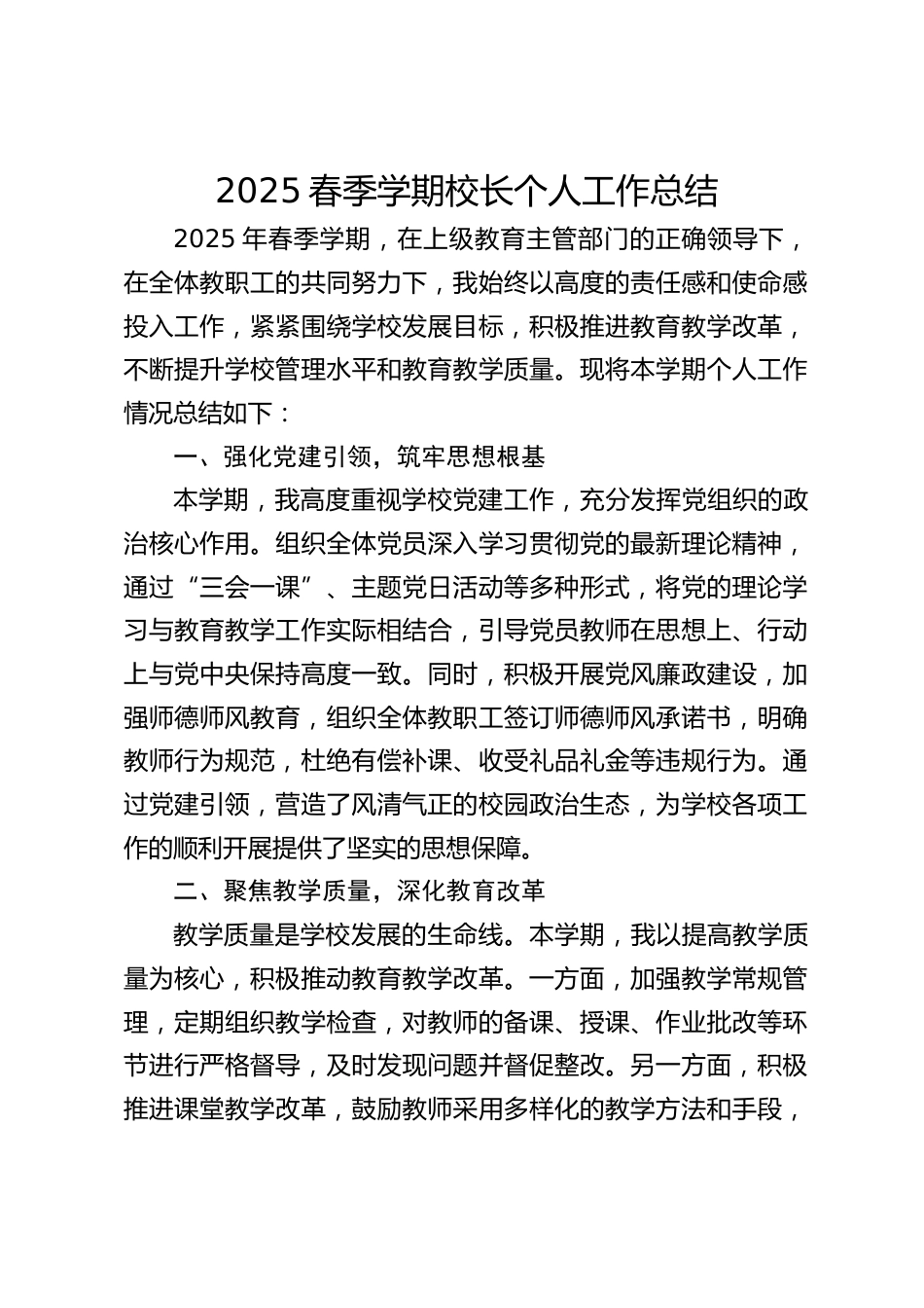 2025春季学期校长个人工作总结_第1页