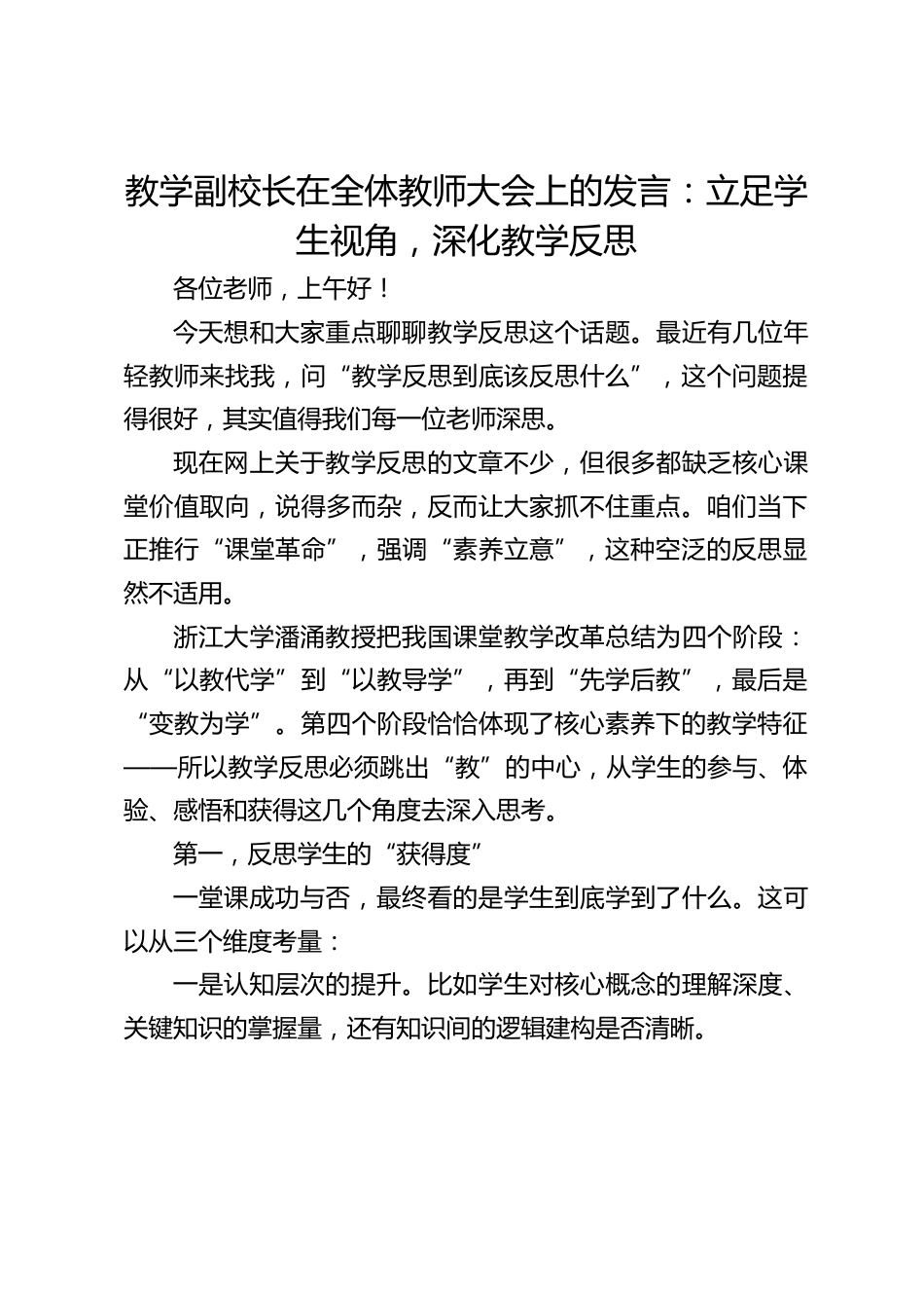 教学副校长在全体教师大会上的发言:立足学生视角,深化教学反思_第1页