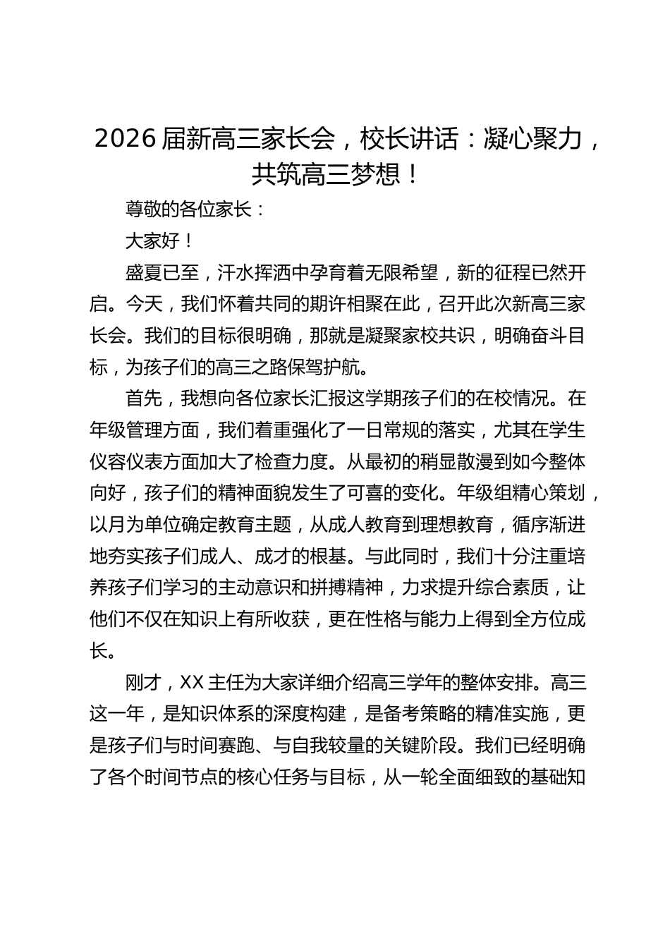 2026届新高三家长会,校长讲话:凝心聚力,共筑高三梦想!_第1页