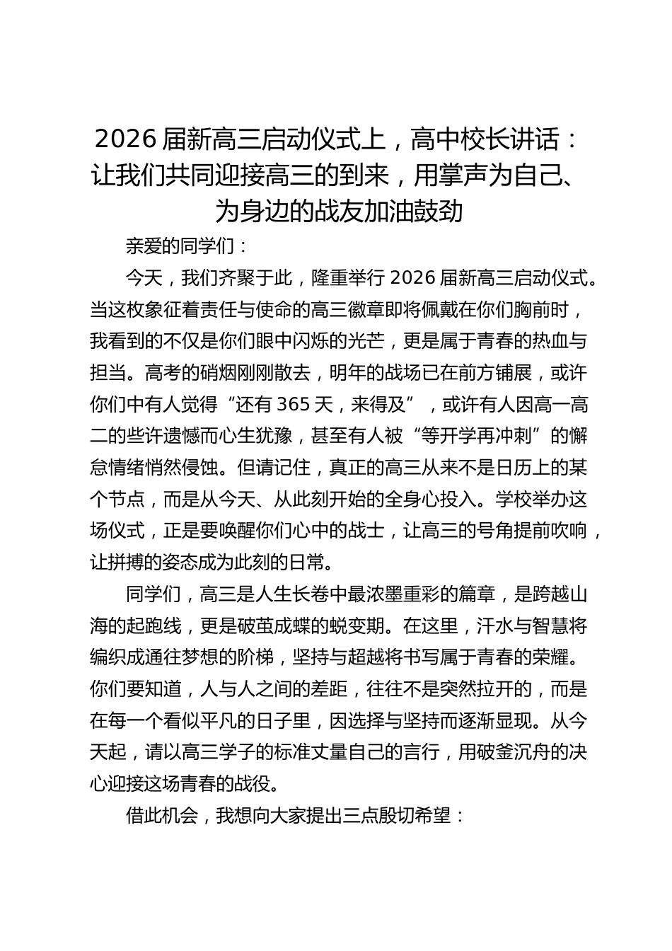 2026届新高三启动仪式上,高中校长讲话:让我们共同迎接高三的到来,用掌声为自己、为身边的战友加油鼓劲_第1页
