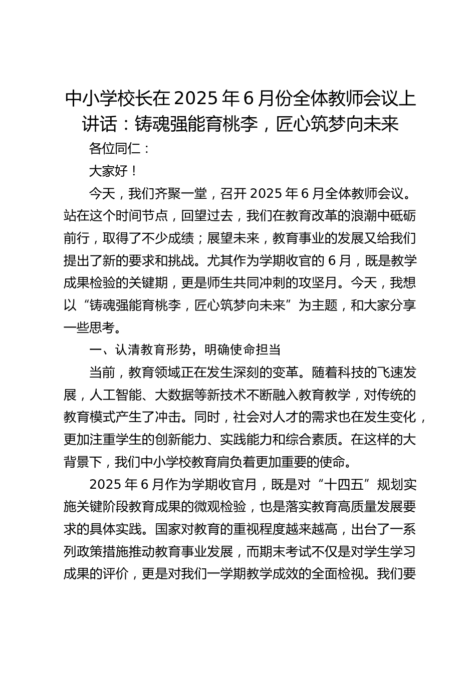 中小学校长在2025年6月份全体教师会议上讲话:铸魂强能育桃李,匠心筑梦向未来_第1页