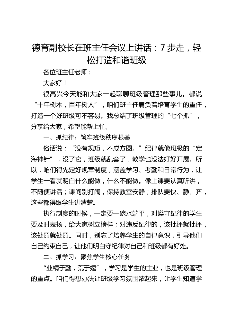 德育副校长在班主任会议上讲话:7步走,轻松打造和谐班级_第1页