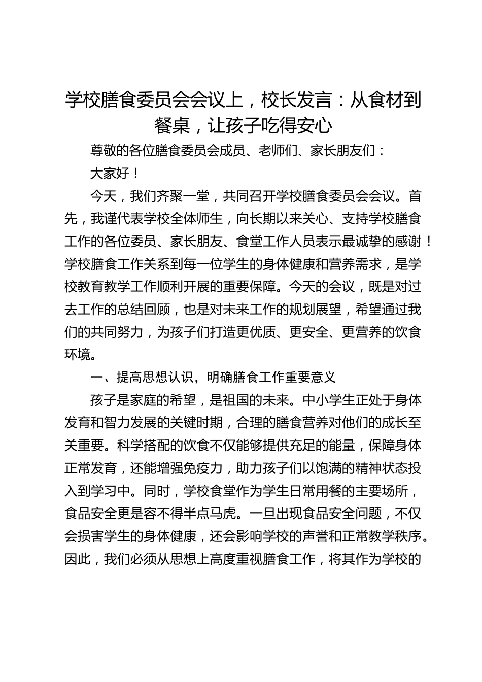 学校膳食委员会会议上,校长发言:从食材到餐桌,让孩子吃得安心_第1页