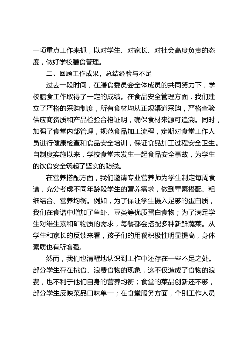 学校膳食委员会会议上,校长发言:从食材到餐桌,让孩子吃得安心_第2页