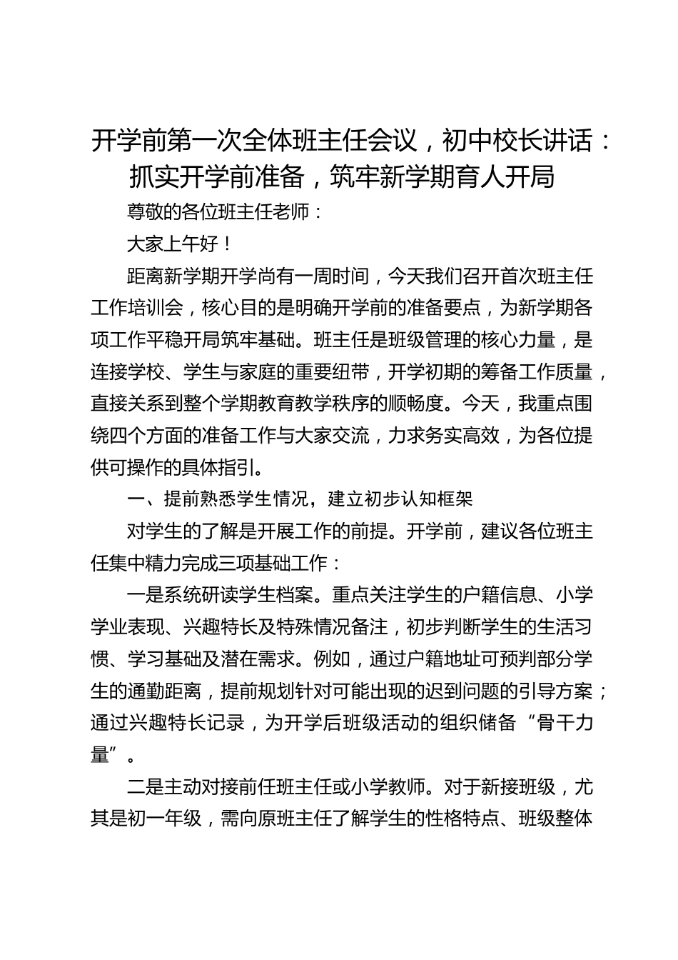 开学前第一次全体班主任会议,初中校长讲话:抓实开学前准备,筑牢新学期育人开局_第1页
