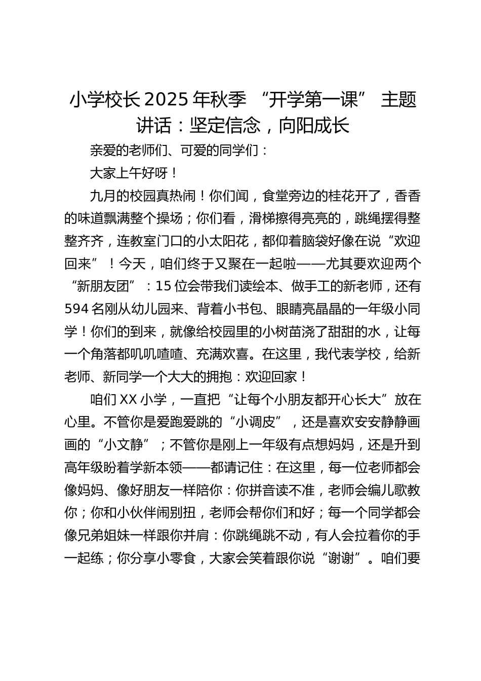小学校长2025年秋季 “开学第一课” 主题讲话:坚定信念,向阳成长_第1页