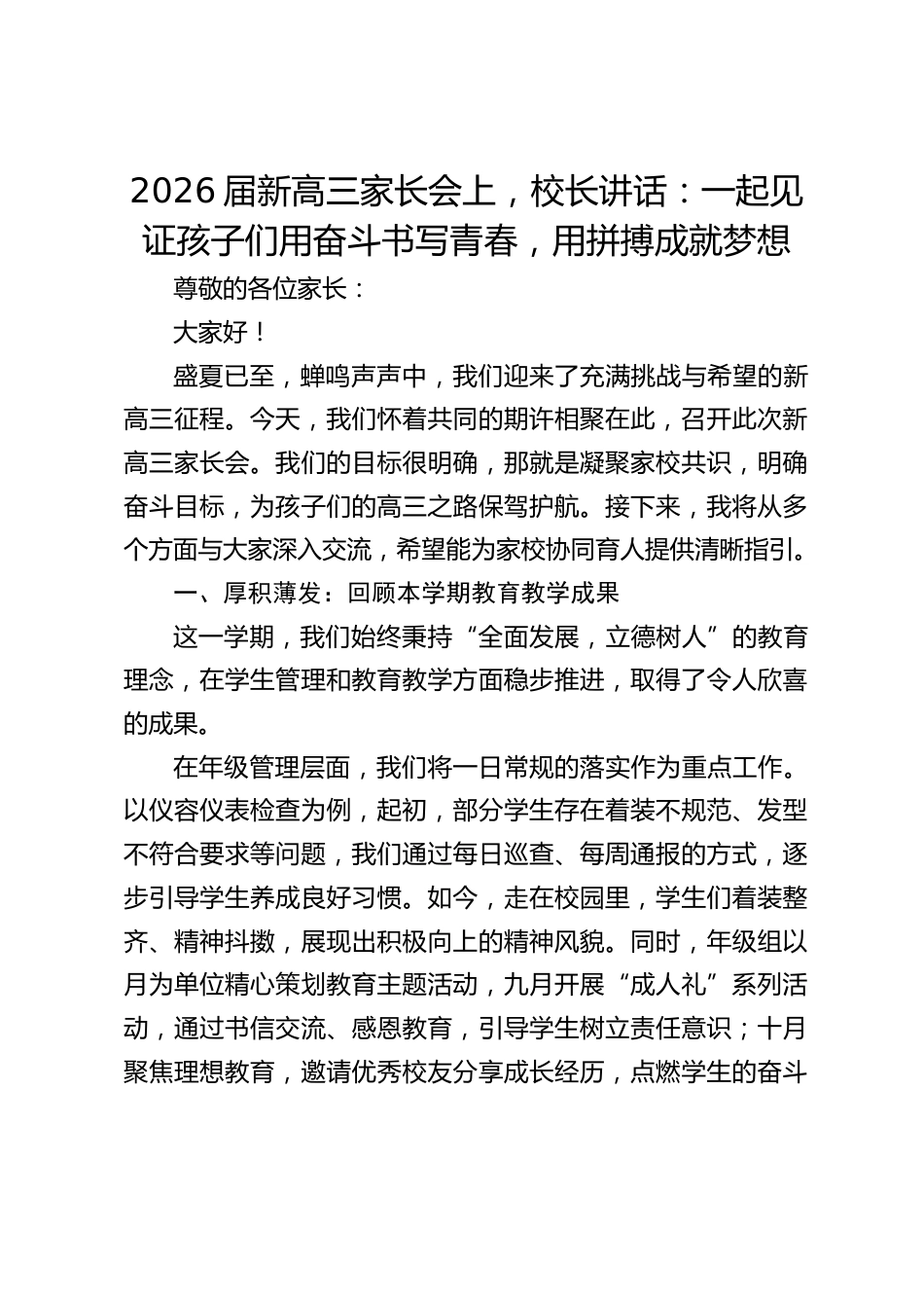 2026届新高三家长会上,校长讲话:一起见证孩子们用奋斗书写青春,用拼搏成就梦想_第1页
