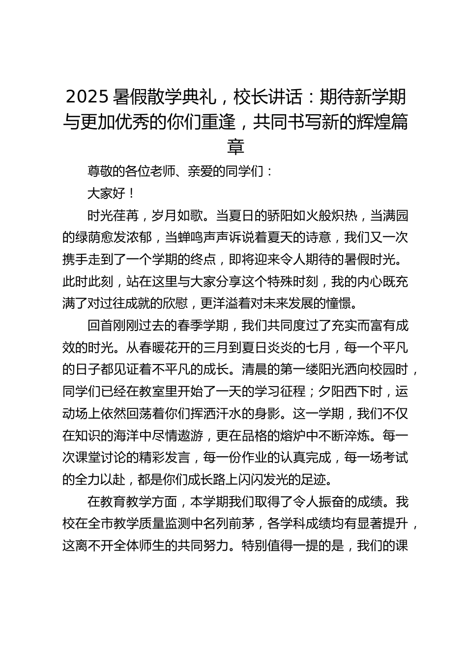 2025暑假散学典礼,校长讲话:期待新学期与更加优秀的你们重逢,共同书写新的辉煌篇章_第1页