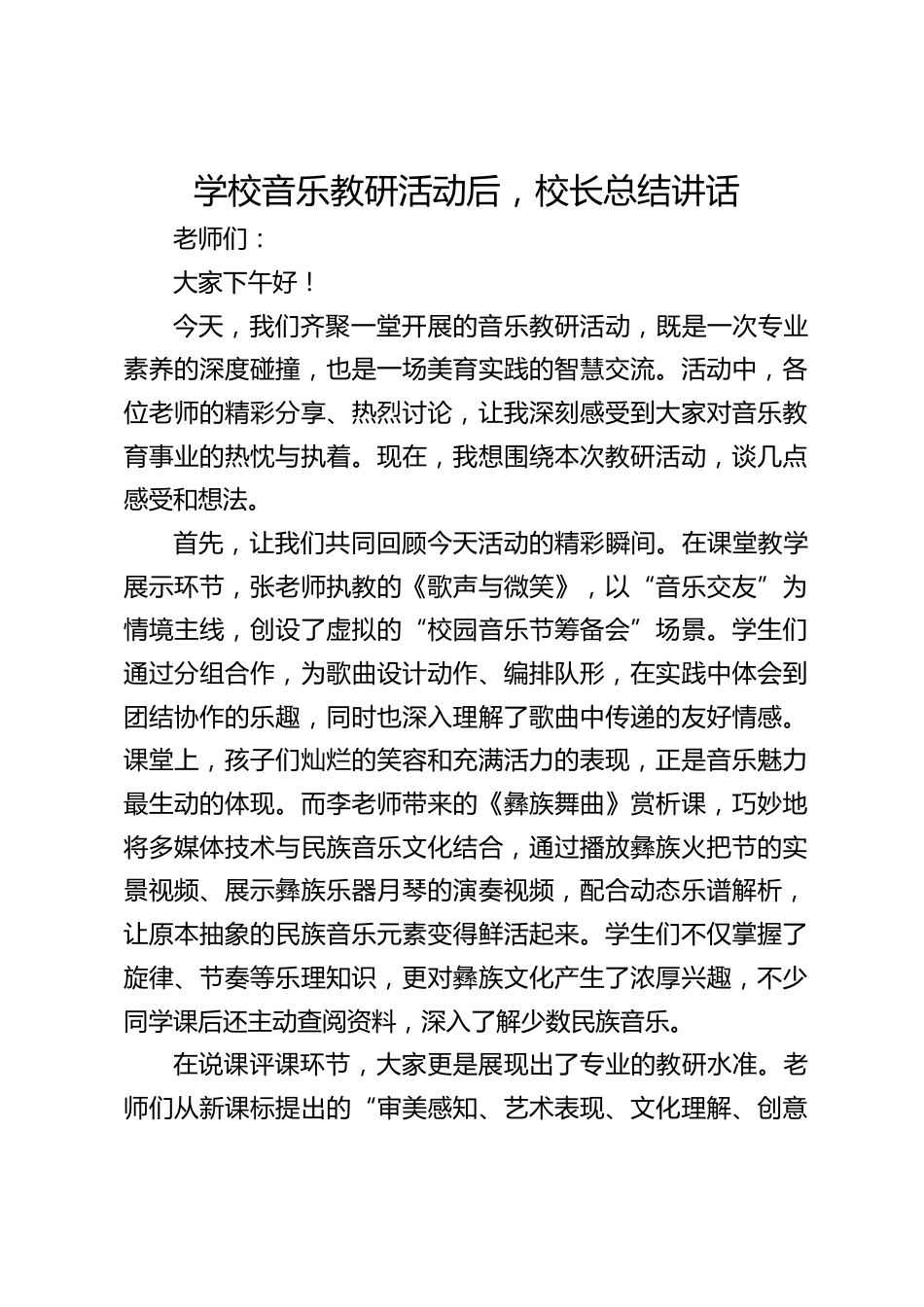 学校音乐教研活动后,校长总结讲话_第1页