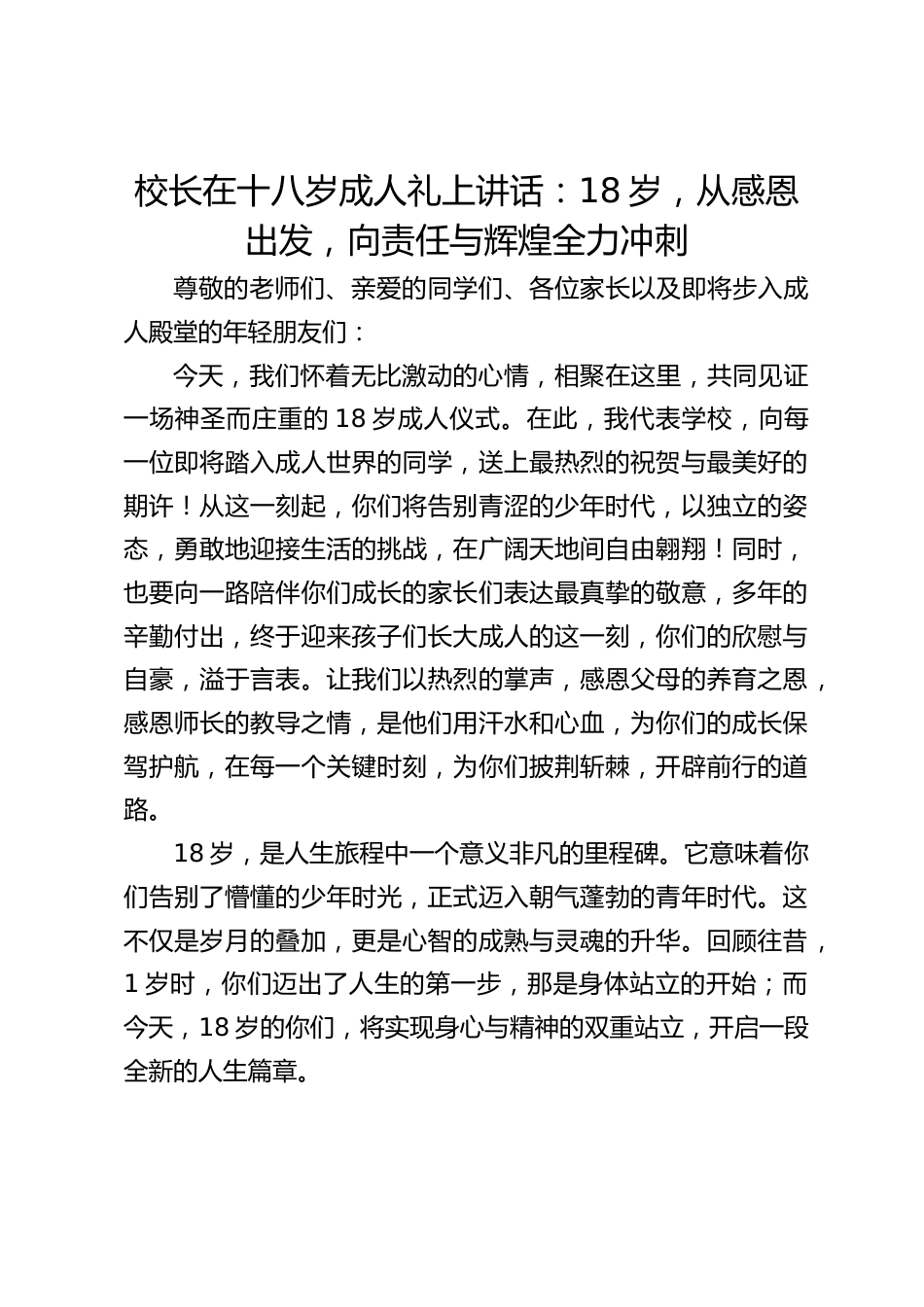 校长在十八岁成人礼上讲话:18岁,从感恩出发,向责任与辉煌全力冲刺_第1页