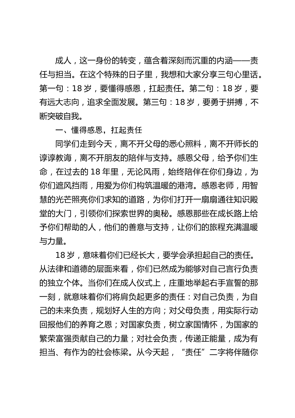 校长在十八岁成人礼上讲话:18岁,从感恩出发,向责任与辉煌全力冲刺_第2页