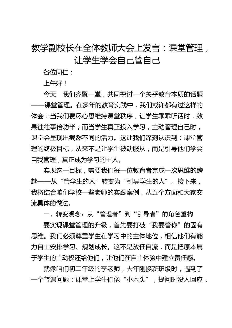 教学副校长在全体教师大会上发言:课堂管理,让学生学会自己管自己_第1页
