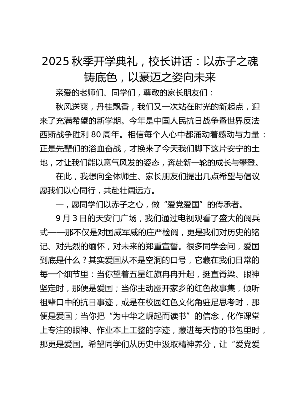 2025秋季开学典礼,校长讲话:以赤子之魂铸底色,以豪迈之姿向未来_第1页
