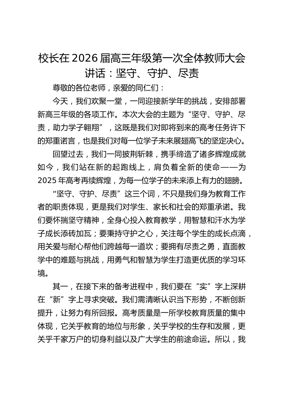校长在2026届高三年级第一次全体教师大会讲话:坚守、守护、尽责_第1页
