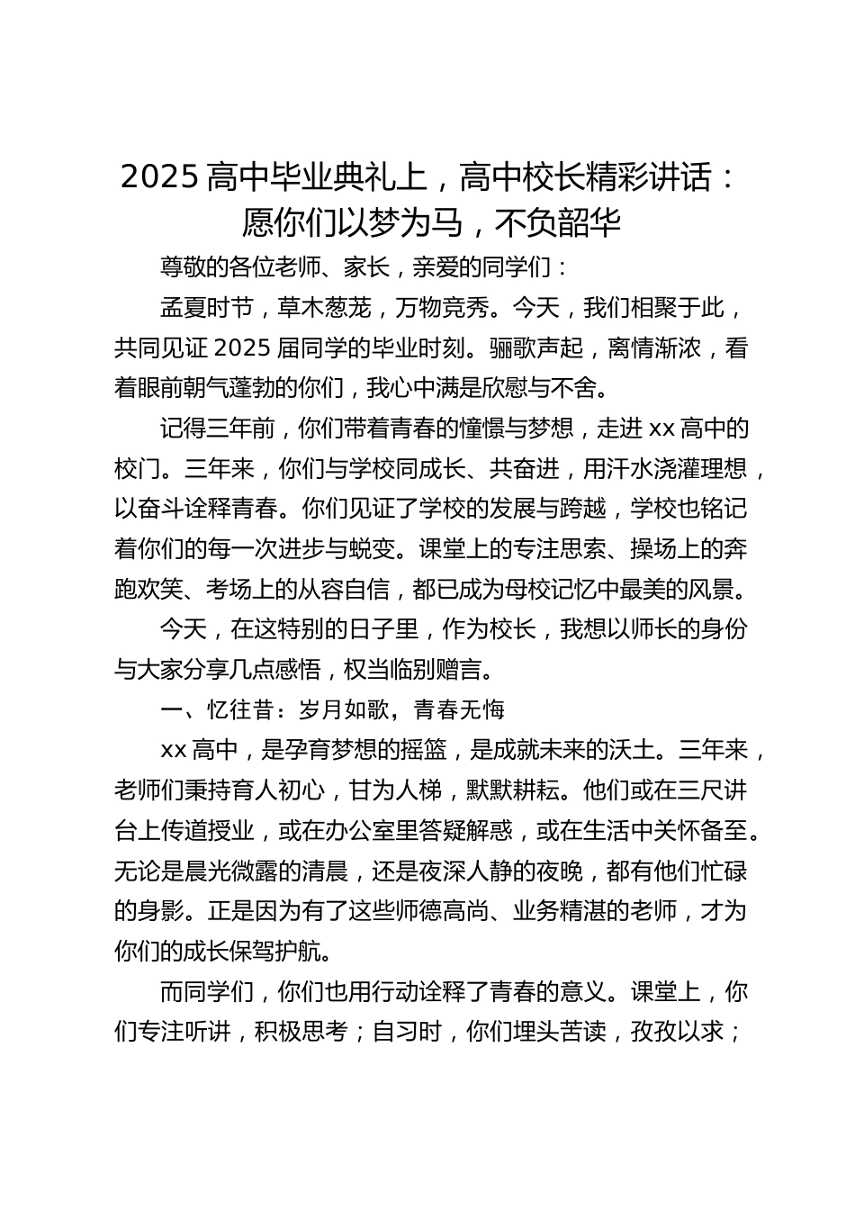 2025高中毕业典礼上,高中校长精彩讲话:愿你们以梦为马,不负韶华_第1页