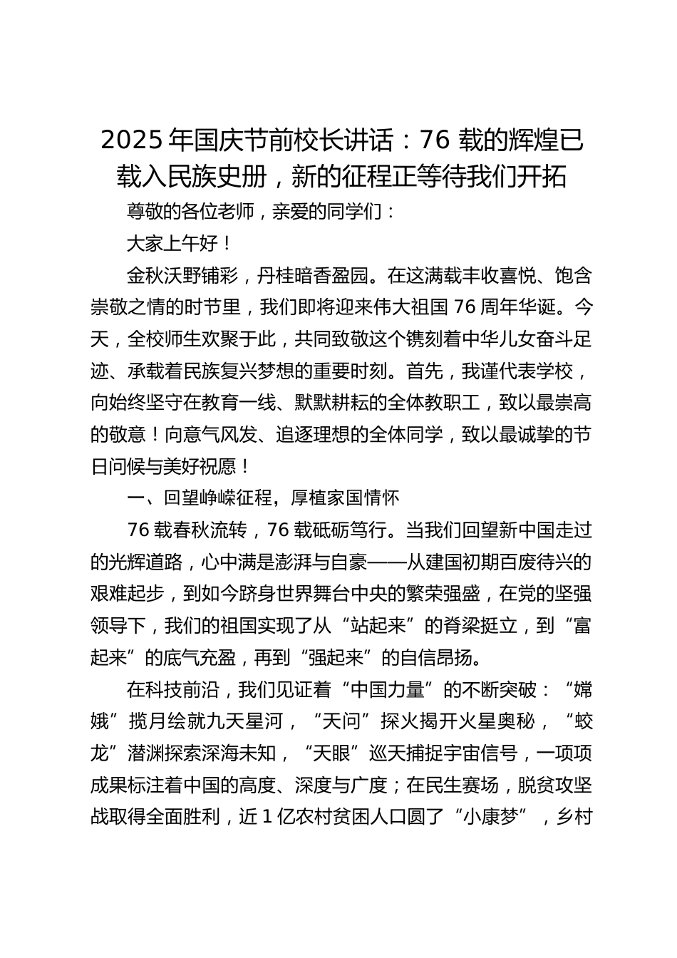 2025年国庆节前校长讲话:76 载的辉煌已载入民族史册,新的征程正等待我们开拓_第1页