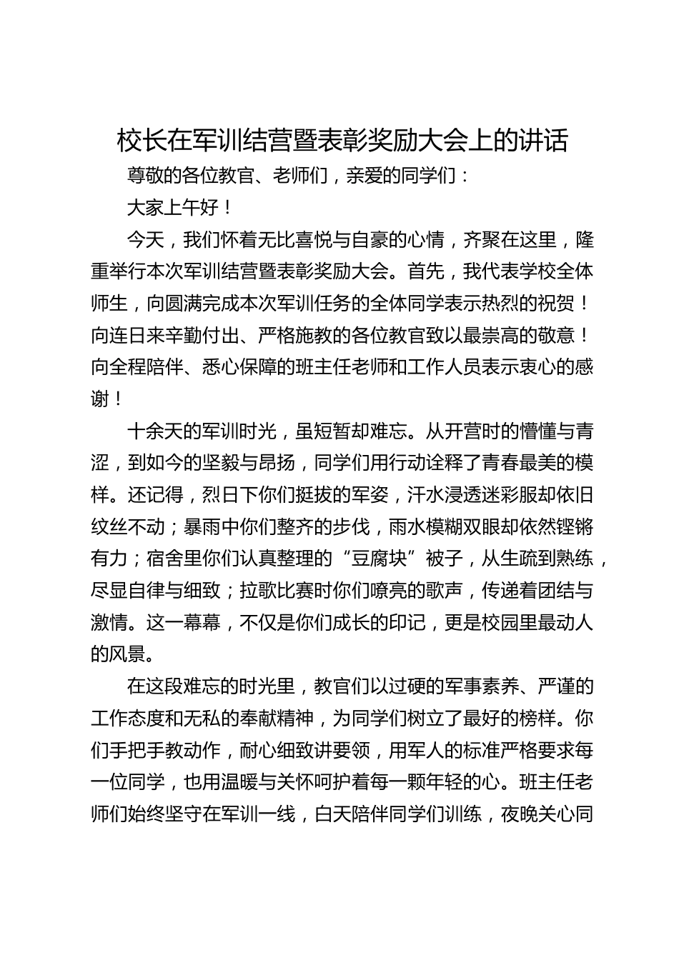 校长在军训结营暨表彰奖励大会上的讲话_第1页