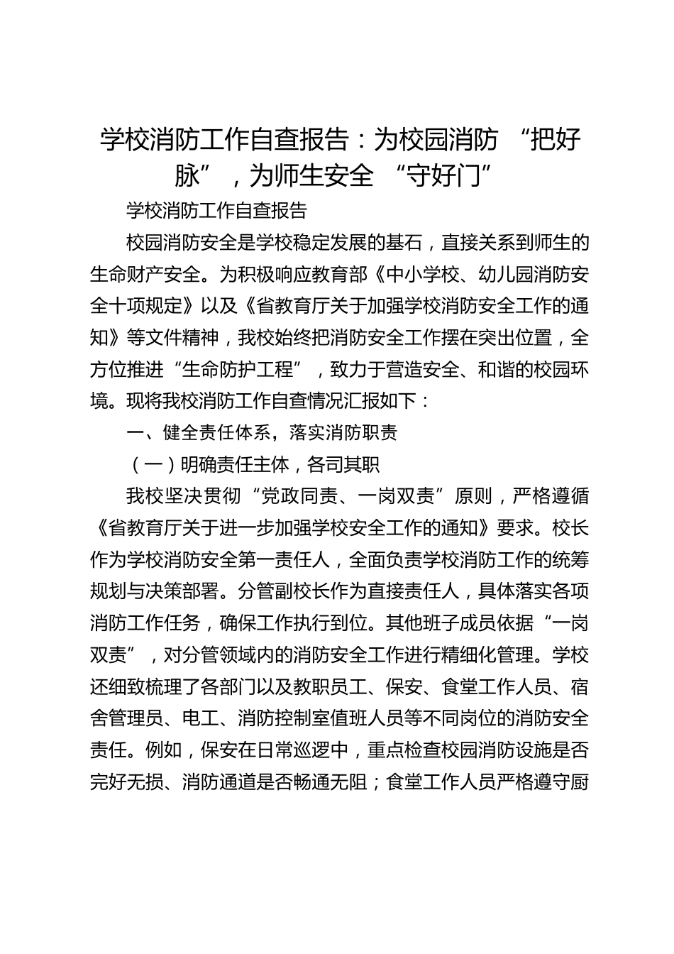 学校消防工作自查报告:为校园消防 “把好脉”,为师生安全 “守好门”_第1页