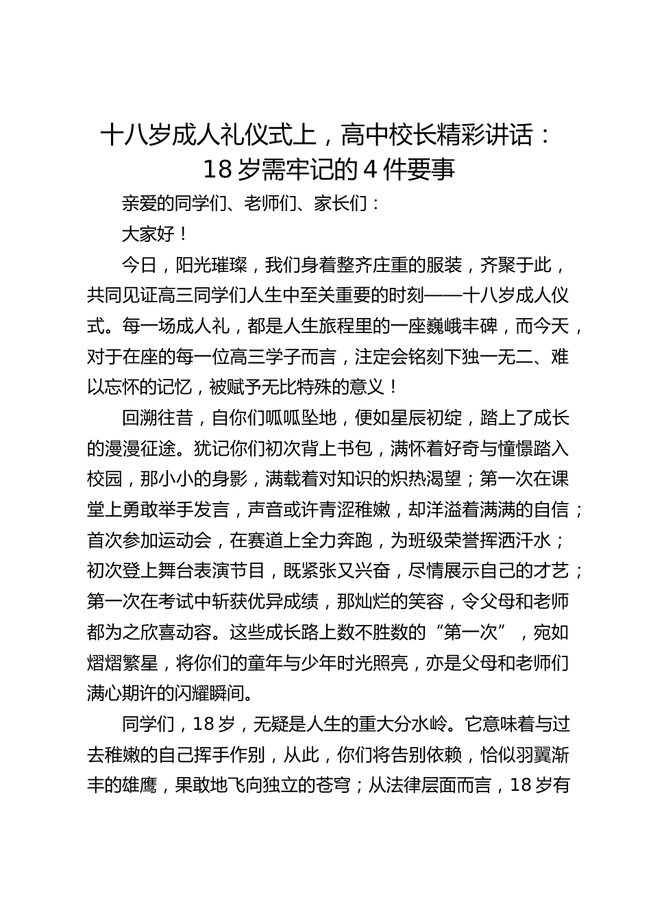 十八岁成人礼仪式上,高中校长精彩讲话:18岁需牢记的4件要事_第1页
