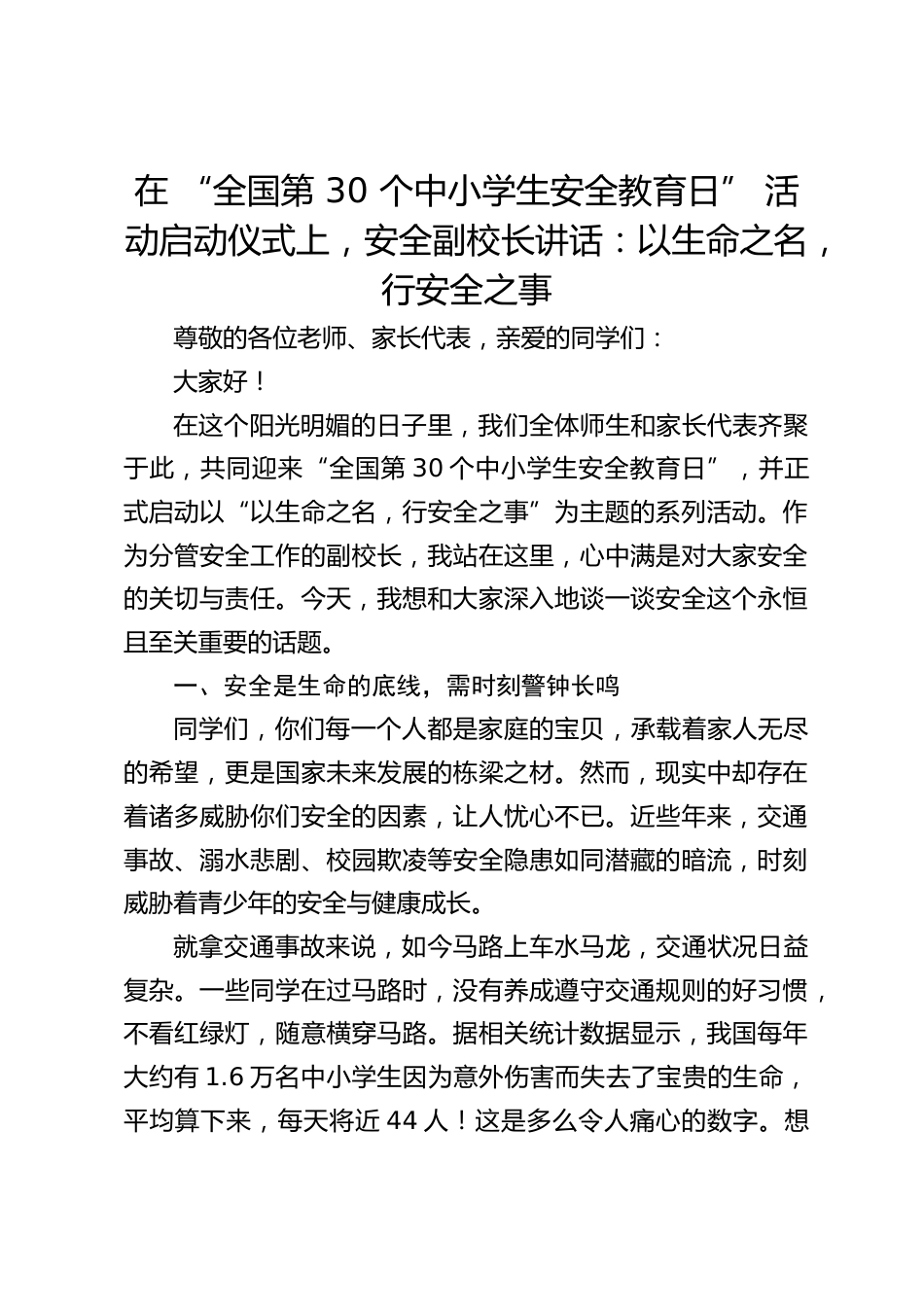 在 “全国第 30 个中小学生安全教育日” 活动启动仪式上,安全副校长讲话:以生命之名,行安全之事_第1页
