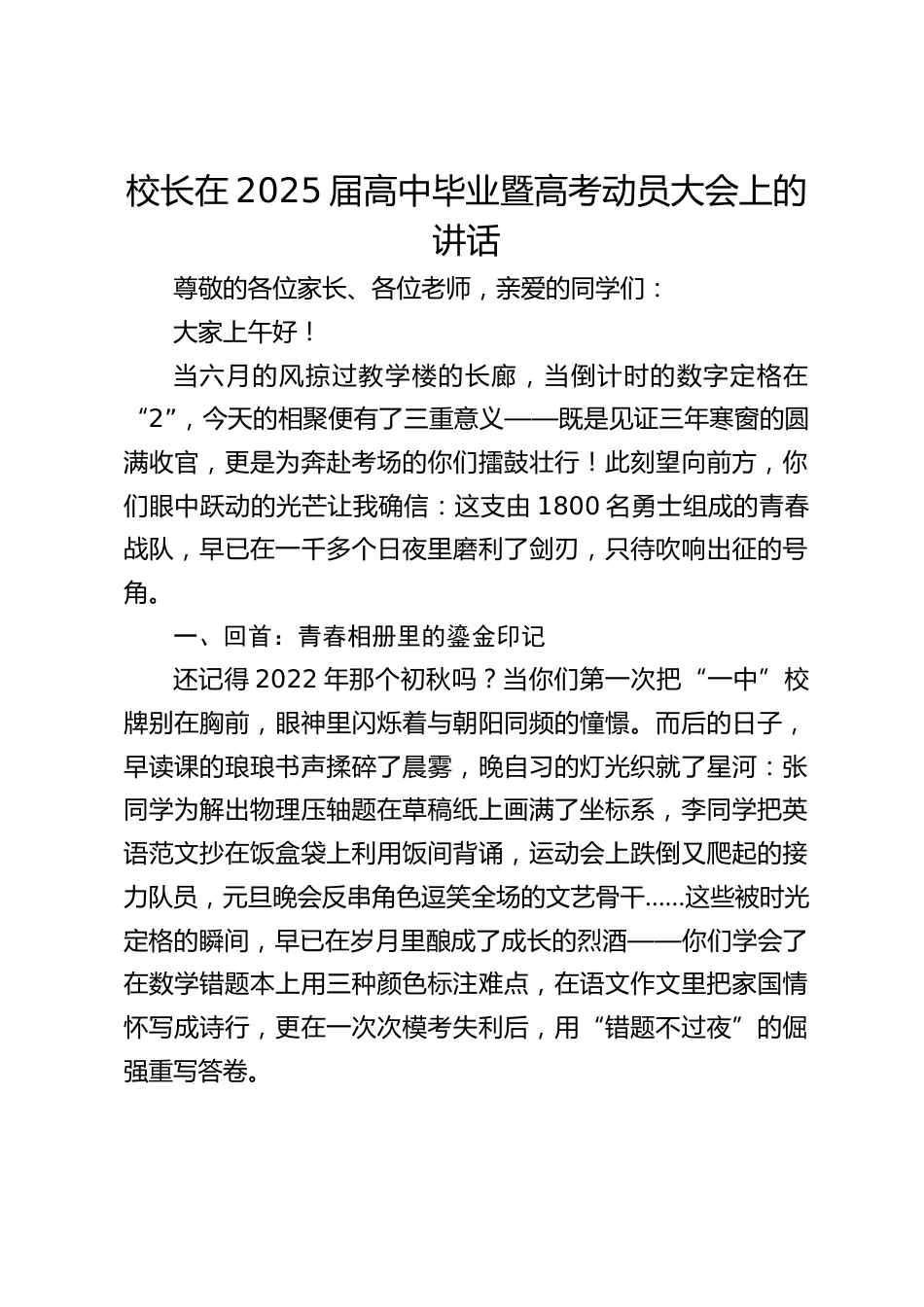 校长在2025届高中毕业暨高考动员大会上的讲话_第1页