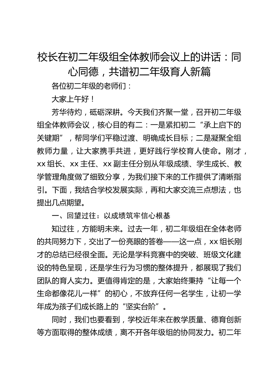 校长在初二年级组全体教师会议上的讲话:同心同德,共谱初二年级育人新篇_第1页
