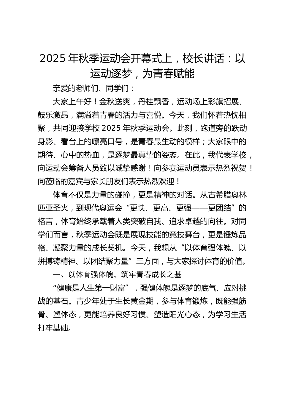 2025年秋季运动会开幕式上,校长讲话:以运动逐梦,为青春赋能_第1页