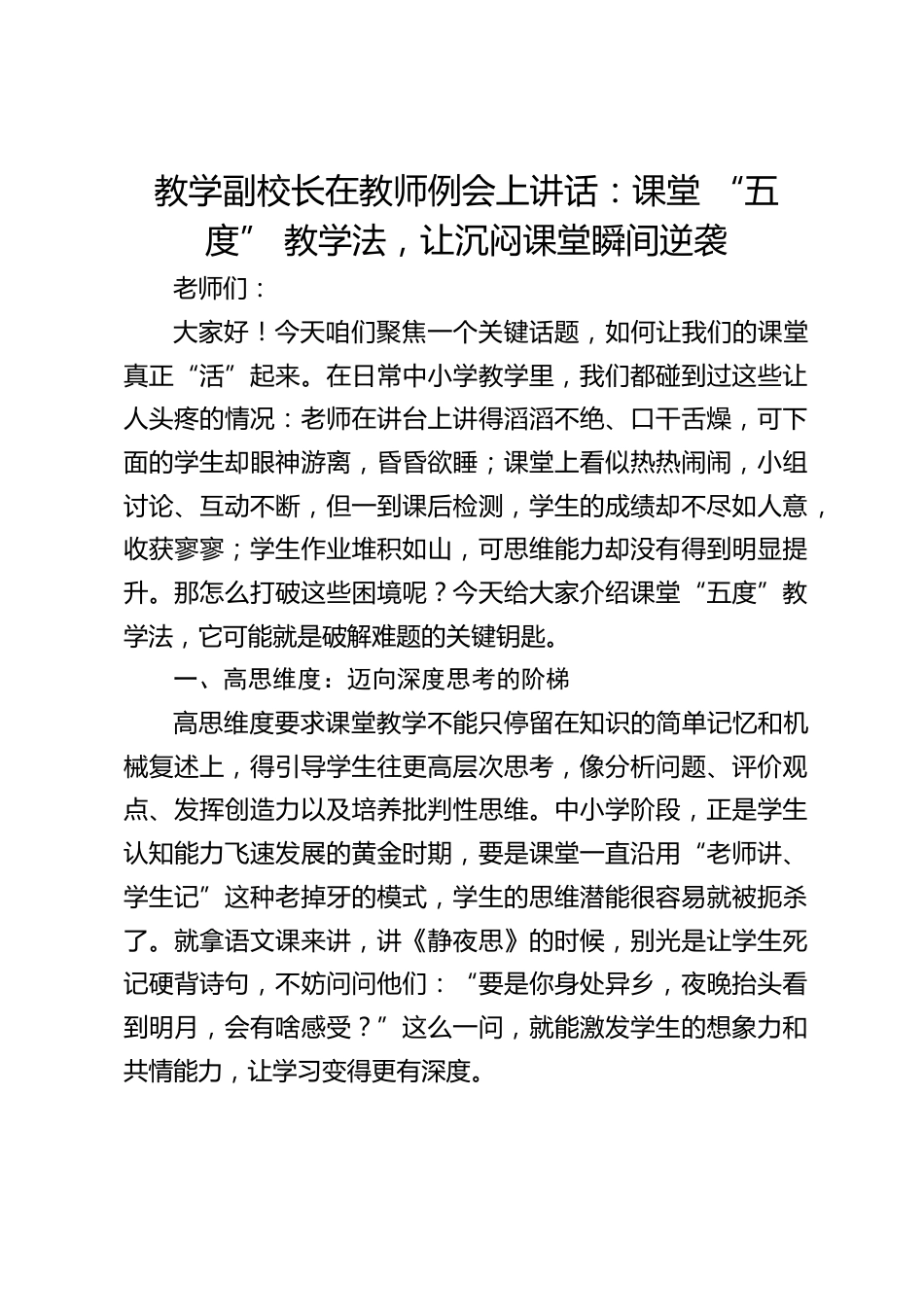 教学副校长在教师例会上讲话:课堂 “五度” 教学法,让沉闷课堂瞬间逆袭_第1页