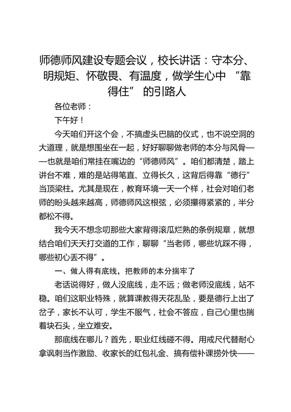 师德师风建设专题会议,校长讲话:守本分、明规矩、怀敬畏、有温度,做学生心中 “靠得住” 的引路人_第1页