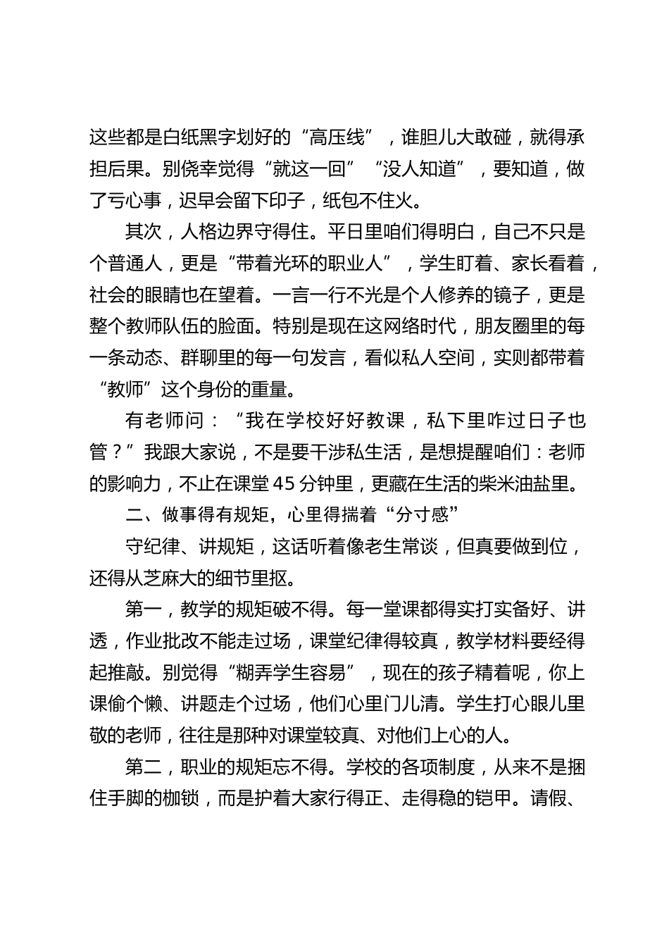师德师风建设专题会议,校长讲话:守本分、明规矩、怀敬畏、有温度,做学生心中 “靠得住” 的引路人_第2页