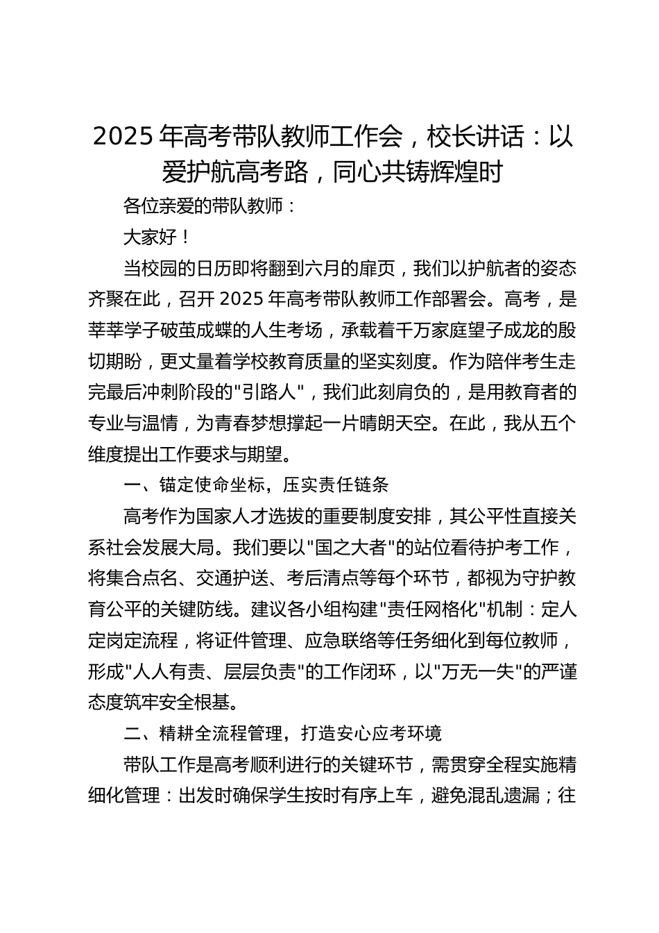 2025年高考带队教师工作会,校长讲话:以爱护航高考路,同心共铸辉煌时_第1页