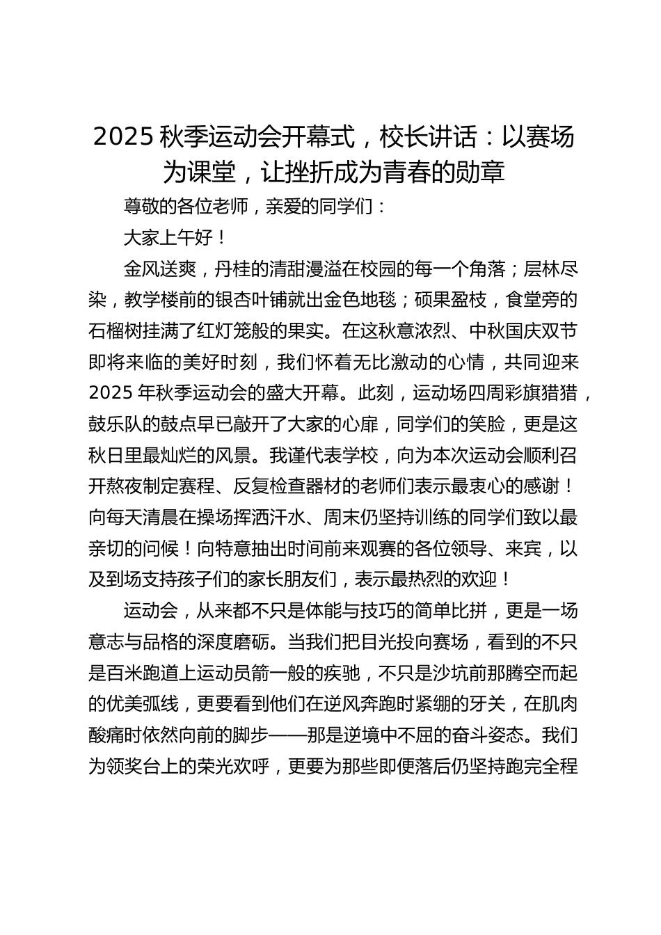 2025秋季运动会开幕式,校长讲话:以赛场为课堂,让挫折成为青春的勋章_第1页