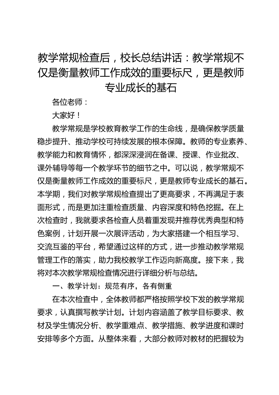 教学常规检查后,校长总结讲话:教学常规不仅是衡量教师工作成效的重要标尺,更是教师专业成长的基石_第1页