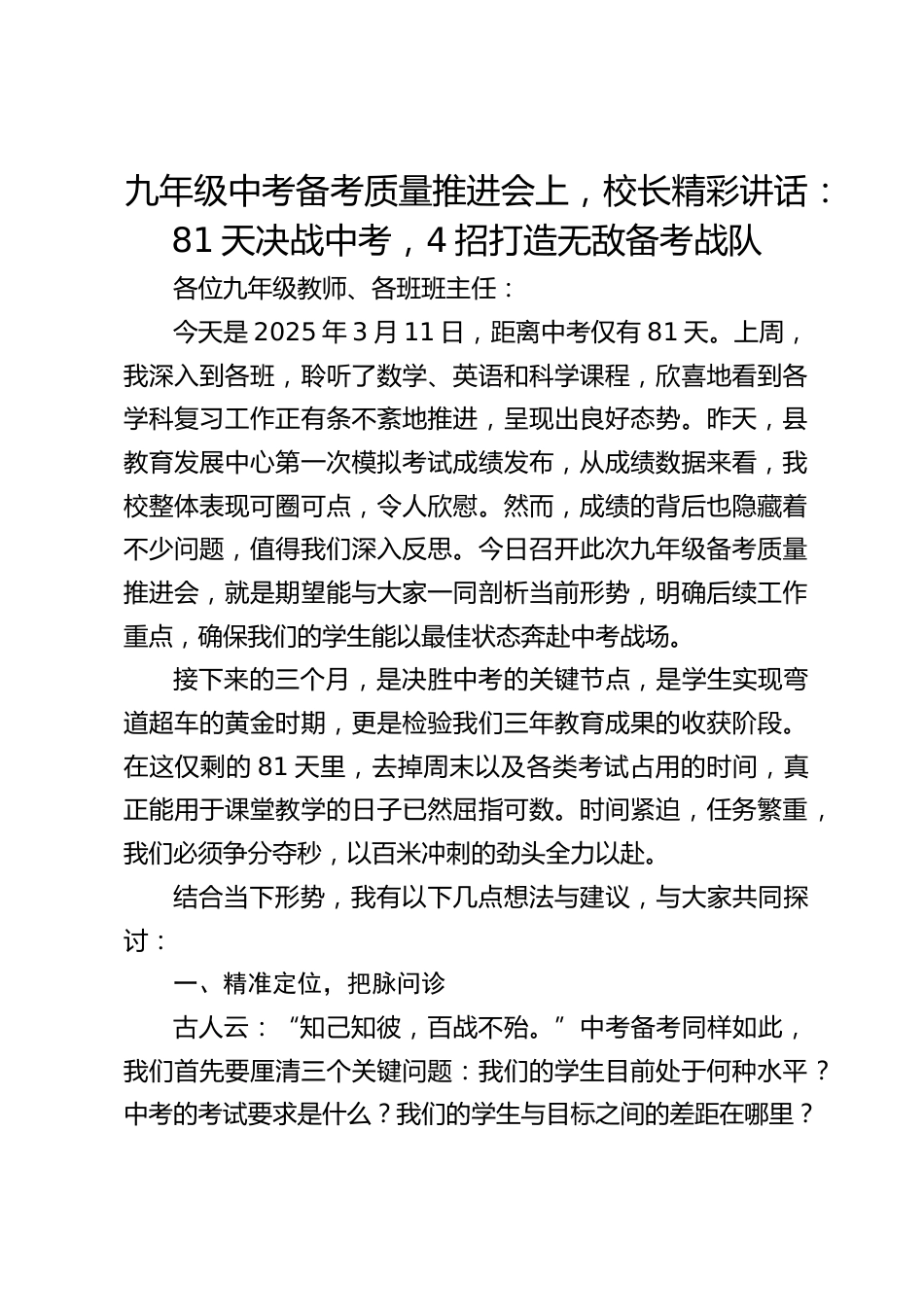 九年级中考备考质量推进会上,校长精彩讲话:81天决战中考,4招打造无敌备考战队_第1页