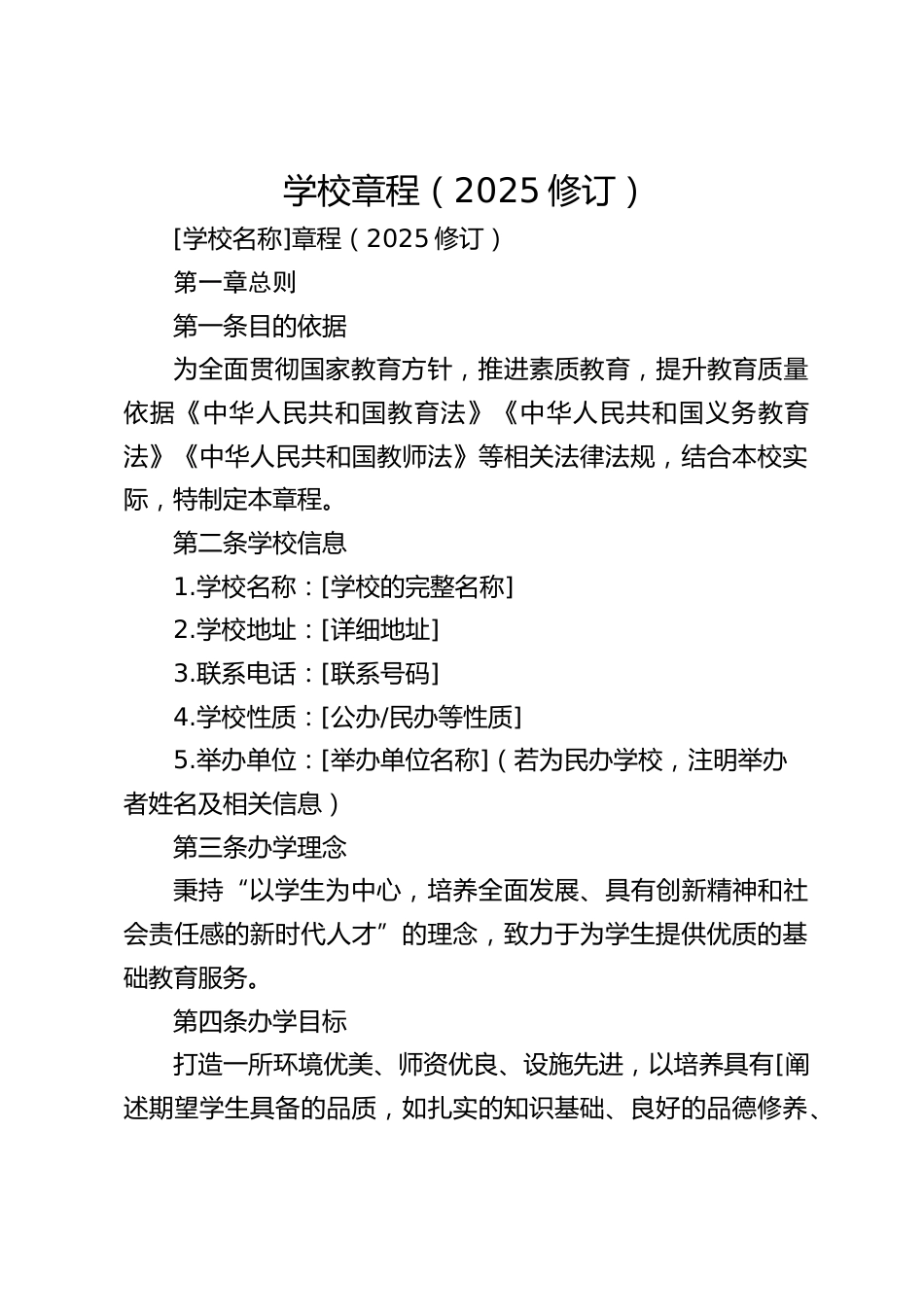 学校章程(2025修订)_第1页