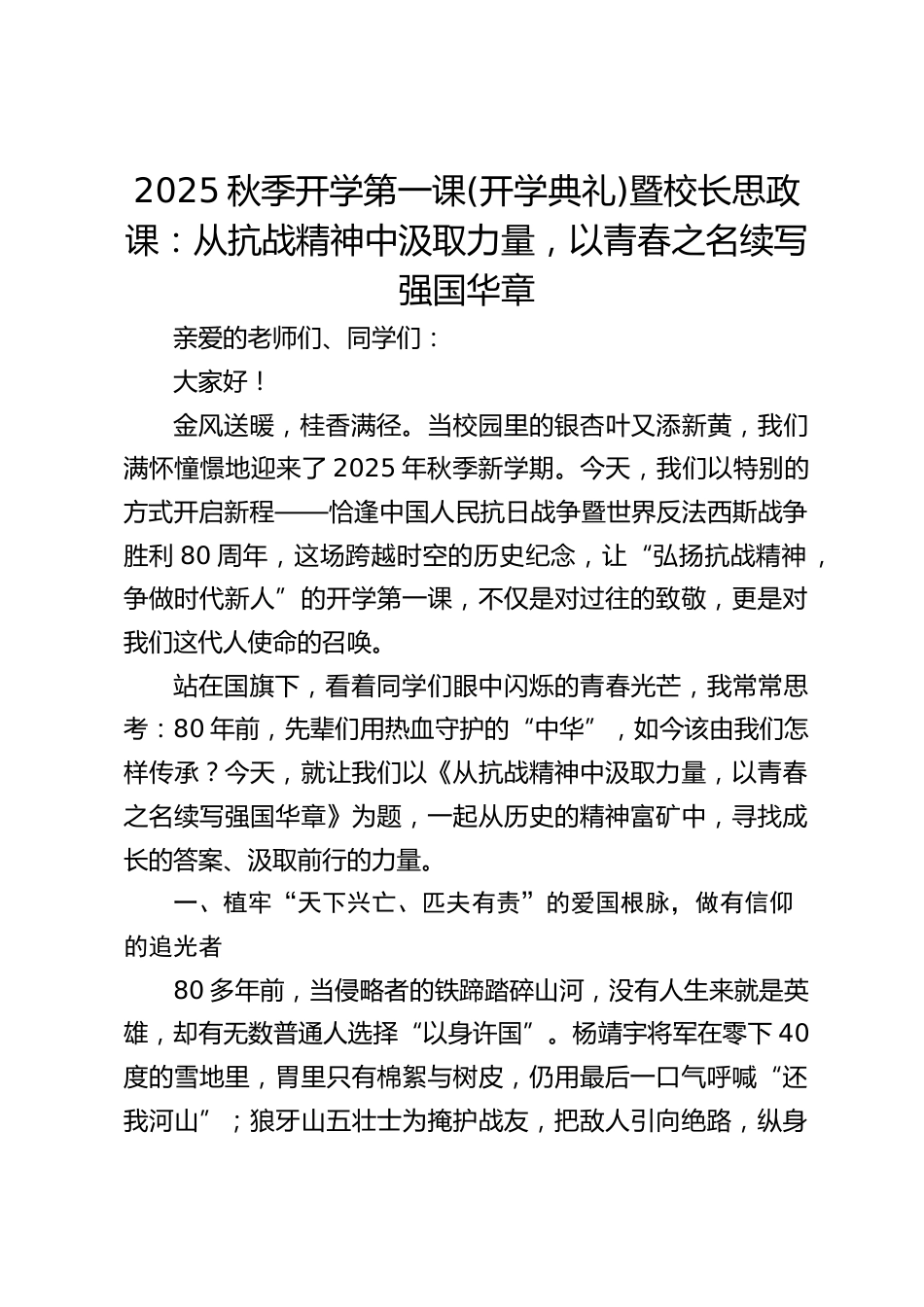 2025秋季开学第一课(开学典礼)暨校长思政课:从抗战精神中汲取力量,以青春之名续写强国华章_第1页