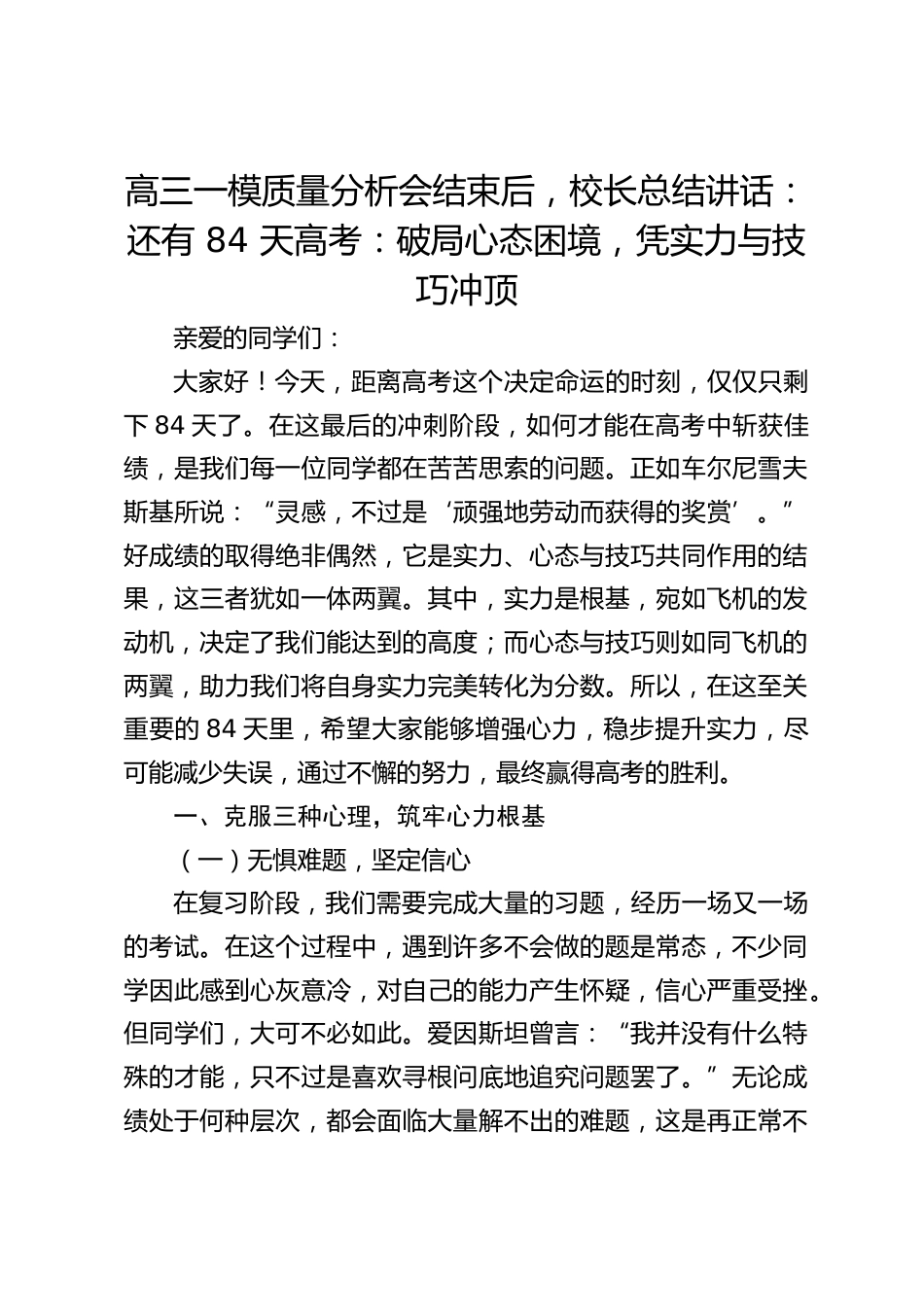 高三一模质量分析会结束后,校长总结讲话:还有 84 天高考:破局心态困境,凭实力与技巧冲顶_第1页