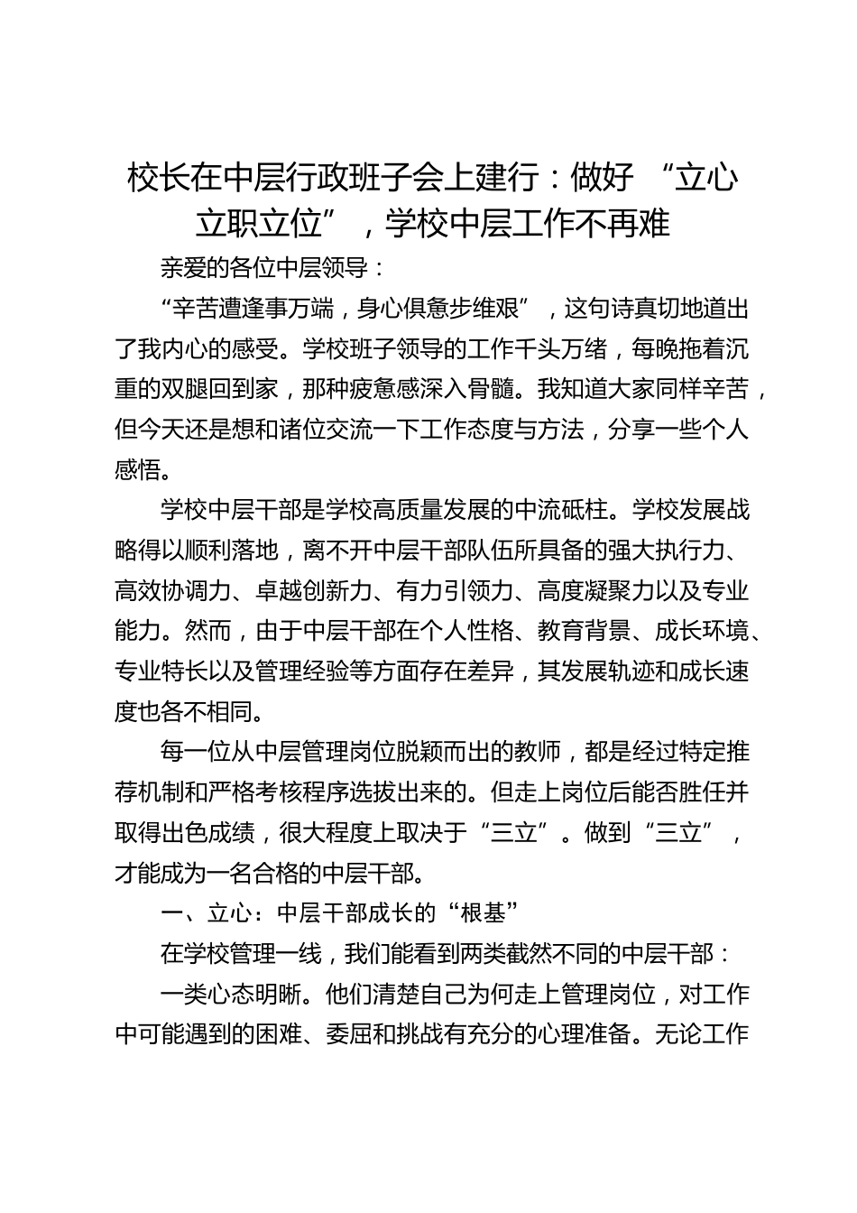 校长在中层行政班子会上建行:做好 “立心立职立位”,学校中层工作不再难_第1页