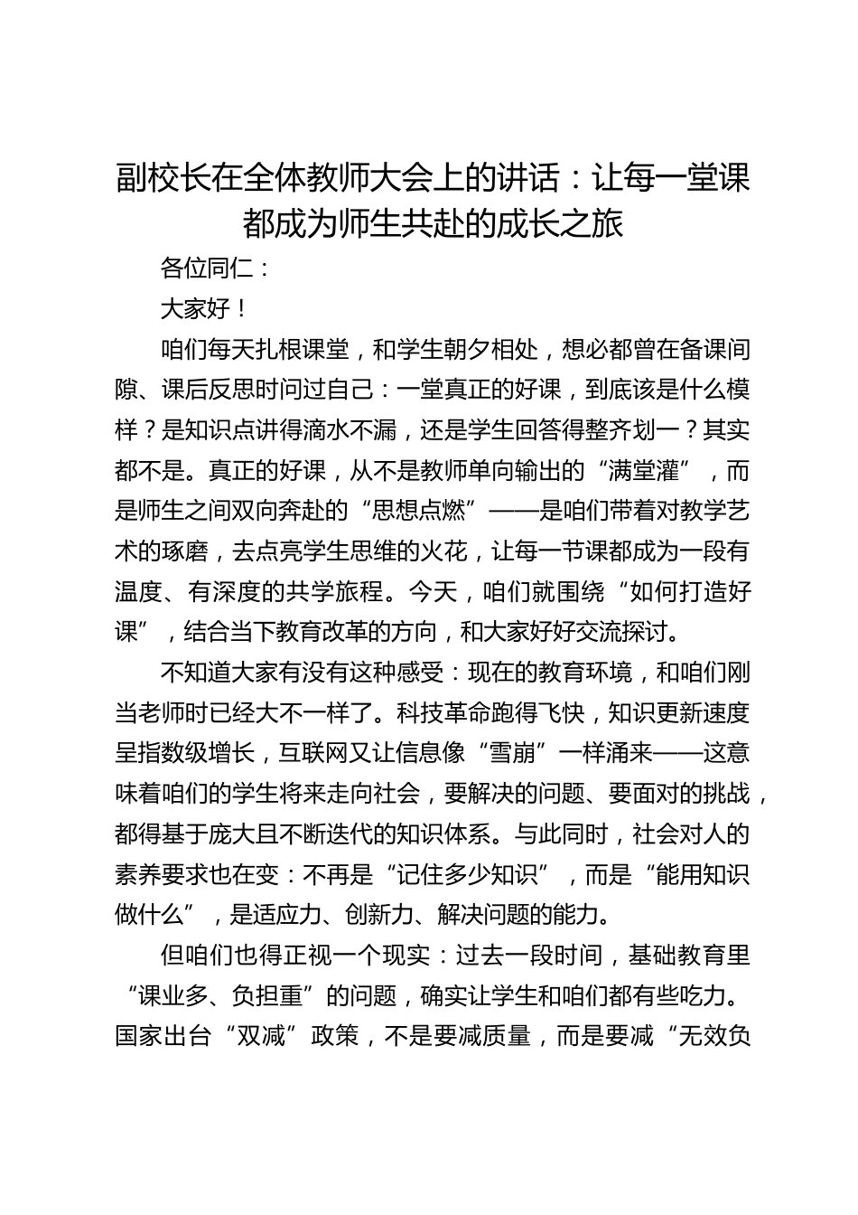 副校长在全体教师大会上的讲话:让每一堂课都成为师生共赴的成长之旅_第1页