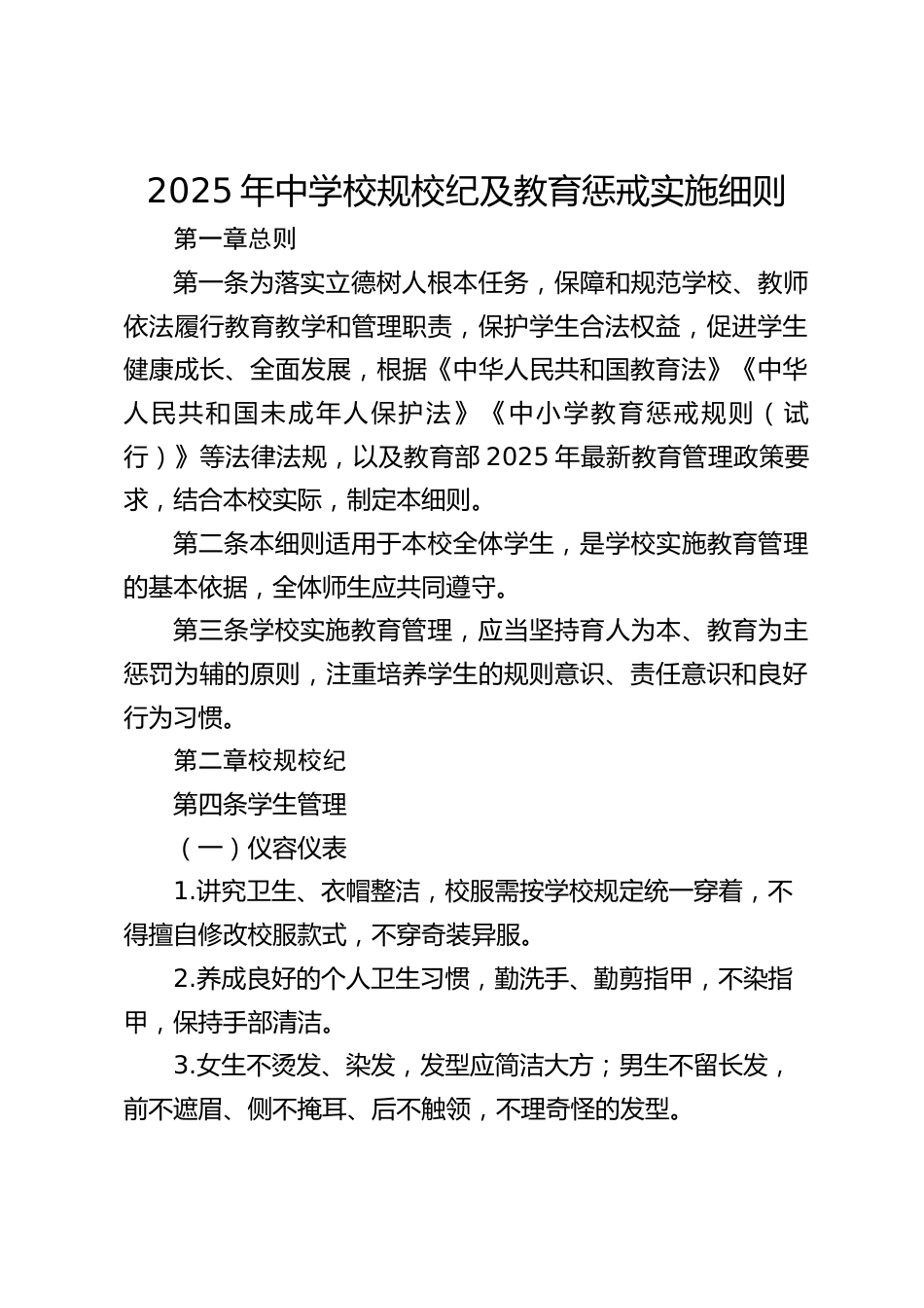 2025年中学校规校纪及教育惩戒实施细则_第1页