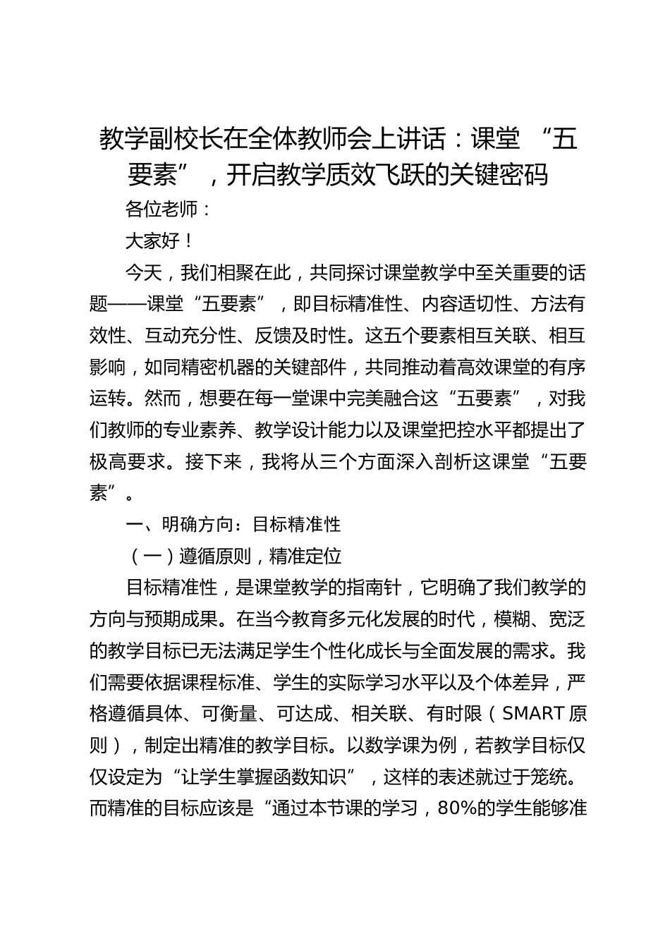 教学副校长在全体教师会上讲话:课堂 “五要素”,开启教学质效飞跃的关键密码_第1页