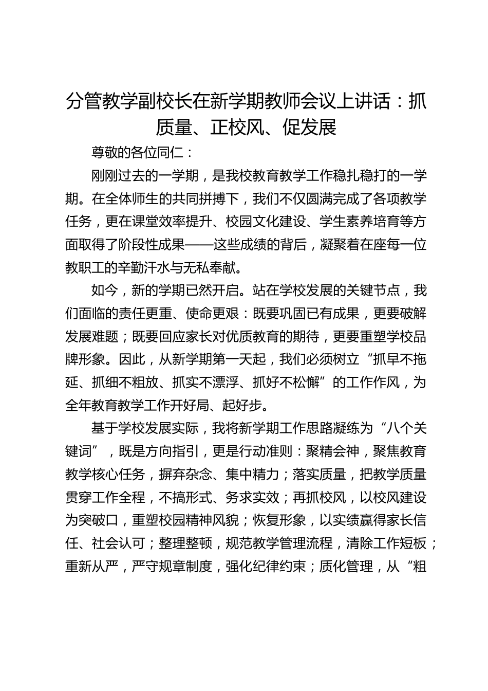 分管教学副校长在新学期教师会议上讲话:抓质量、正校风、促发展_第1页