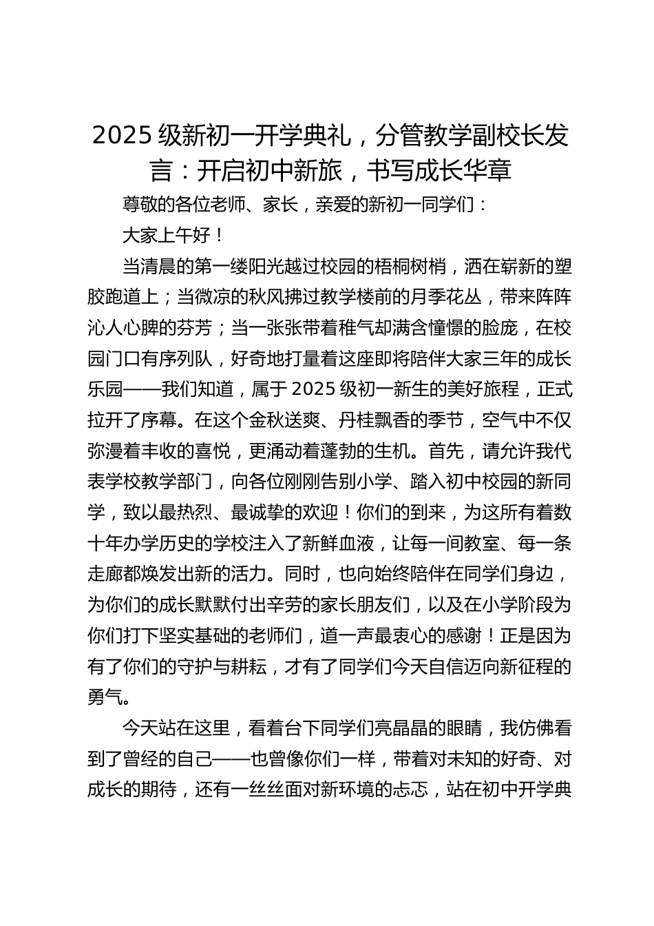 2025级新初一开学典礼,分管教学副校长发言:开启初中新旅,书写成长华章_第1页