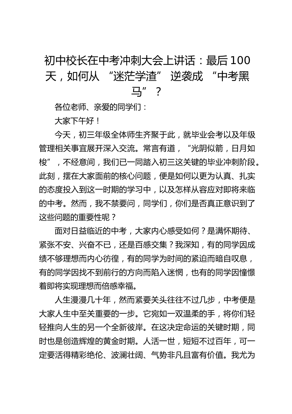 初中校长在中考冲刺大会上讲话:最后100天,如何从 “迷茫学渣” 逆袭成 “中考黑马”?_第1页