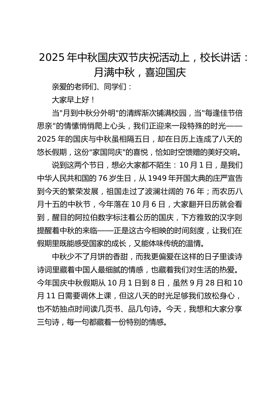2025年中秋国庆双节庆祝活动上,校长讲话:月满中秋,喜迎国庆_第1页