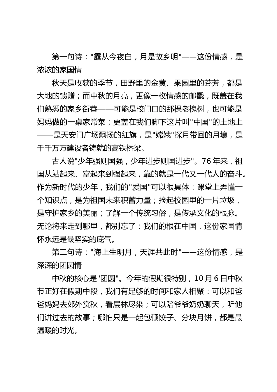 2025年中秋国庆双节庆祝活动上,校长讲话:月满中秋,喜迎国庆_第2页