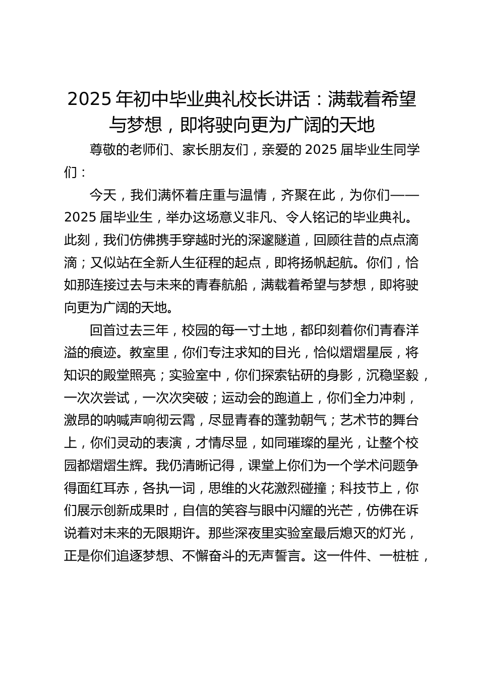 2025年初中毕业典礼校长讲话:满载着希望与梦想,即将驶向更为广阔的天地_第1页